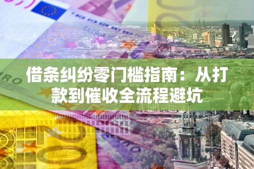 北京借条纠纷零门槛指南：从打款到催收全流程避坑