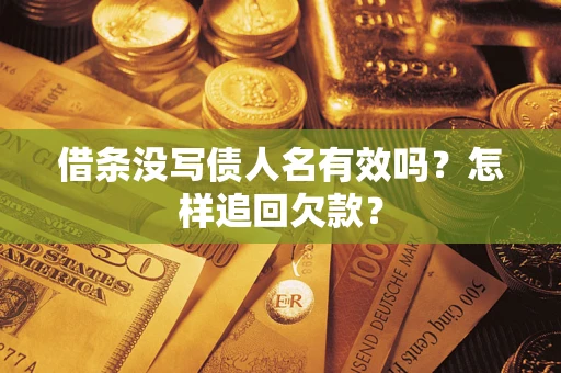 北京借条没写债人名有效吗？怎样追回欠款？
