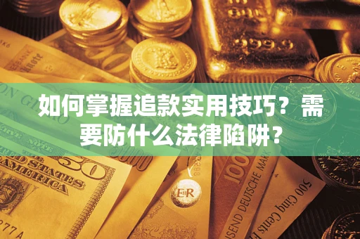北京如何掌握追款实用技巧？需要防什么法律陷阱？