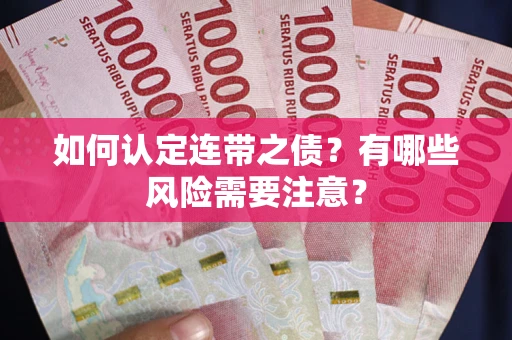 北京如何认定连带之债？有哪些风险需要注意？