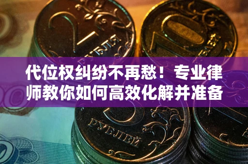 北京代位权纠纷不再愁！专业律师教你如何高效化解并准备关键证据