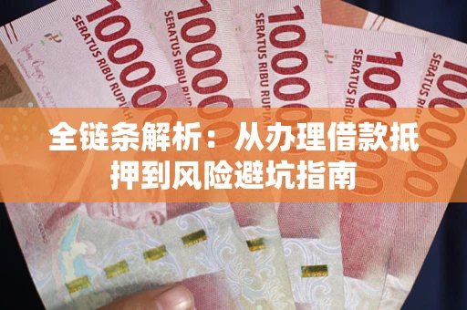 北京全链条解析：从办理借款抵押到风险避坑指南