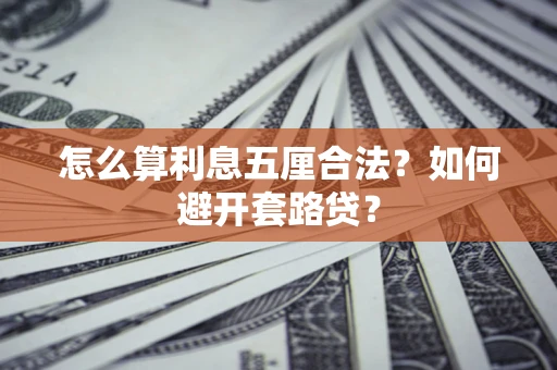 北京怎么算利息五厘合法？如何避开套路贷？