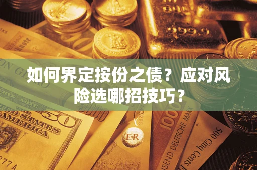 北京如何界定按份之债？应对风险选哪招技巧？