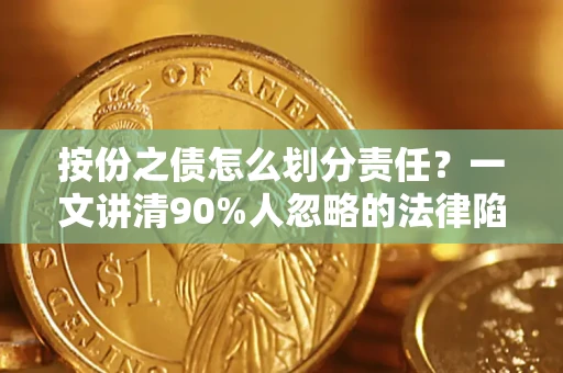 北京按份之债怎么划分责任？一文讲清90%人忽略的法律陷阱
