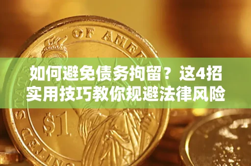 北京如何避免债务拘留？这4招实用技巧教你规避法律风险！