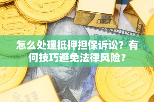 北京怎么处理抵押担保诉讼？有何技巧避免法律风险？