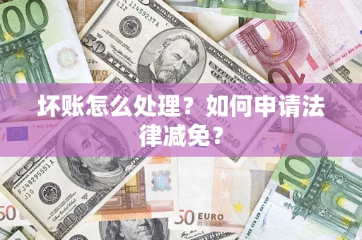 北京坏账怎么处理？如何申请法律减免？