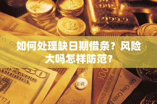 北京如何处理缺日期借条？风险大吗怎样防范？