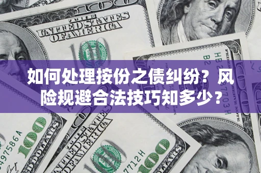 北京如何处理按份之债纠纷？风险规避合法技巧知多少？