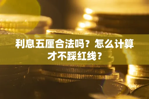 北京利息五厘合法吗？怎么计算才不踩红线？