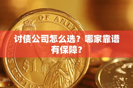 北京讨债公司怎么选？哪家靠谱有保障？