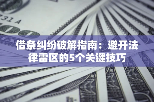 北京借条纠纷破解指南：避开法律雷区的5个关键技巧