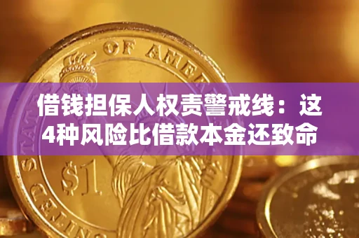 北京借钱担保人权责警戒线：这4种风险比借款本金还致命