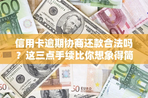 北京信用卡逾期协商还款合法吗？这三点手续比你想象得简单