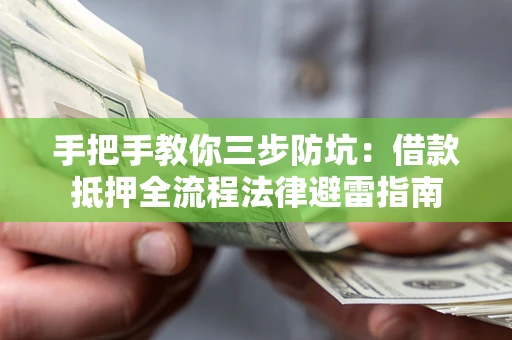 北京手把手教你三步防坑：借款抵押全流程法律避雷指南