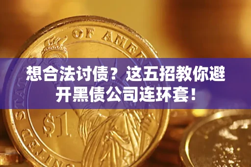 北京想合法讨债？这五招教你避开黑债公司连环套！