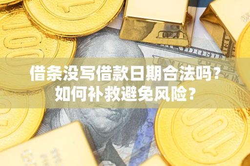 北京借条没写借款日期合法吗？如何补救避免风险？