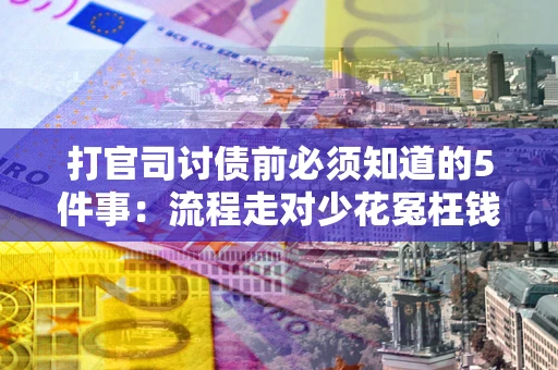北京打官司讨债前必须知道的5件事：流程走对少花冤枉钱