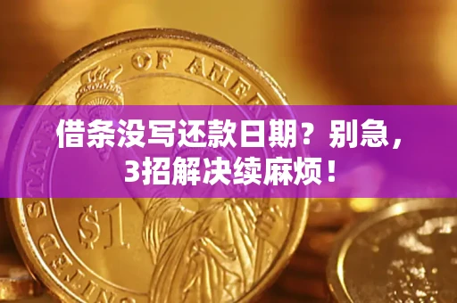 北京借条没写还款日期？别急，3招解决续麻烦！