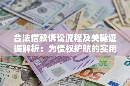 北京合法借款诉讼流程及关键证据解析：为债权护航的实用指南