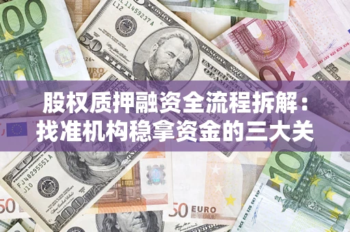 北京股权质押融资全流程拆解：找准机构稳拿资金的三大关键