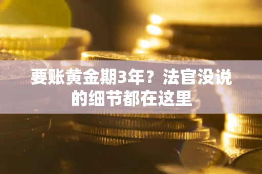 北京要账黄金期3年？法官没说的细节都在这里
