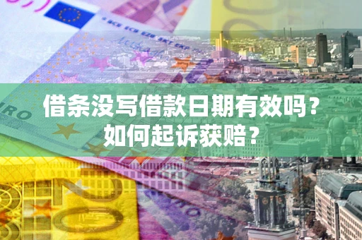 北京借条没写借款日期有效吗？如何起诉获赔？
