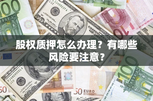 北京股权质押怎么办理？有哪些风险要注意？