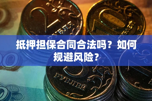 北京抵押担保合同合法吗？如何规避风险？