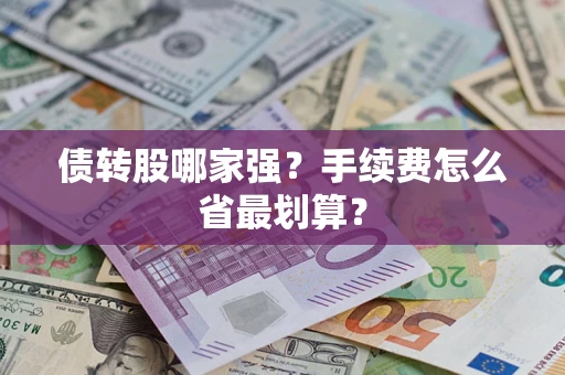 北京债转股哪家强？手续费怎么省最划算？