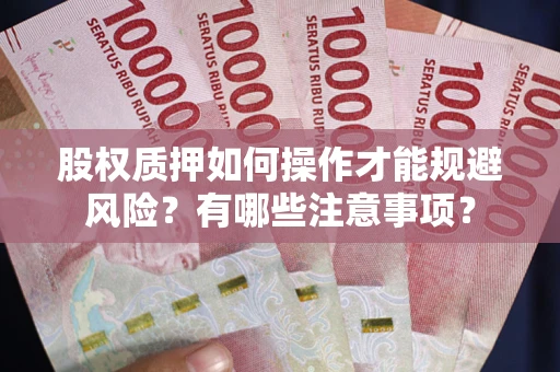 北京股权质押如何操作才能规避风险？有哪些注意事项？