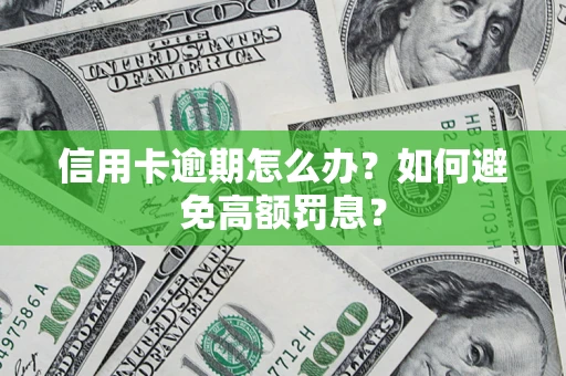 北京信用卡逾期怎么办？如何避免高额罚息？