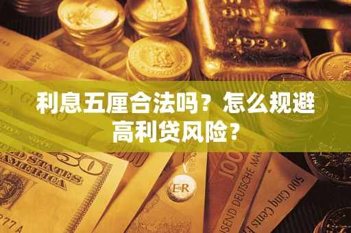 北京利息五厘合法吗？怎么规避高利贷风险？