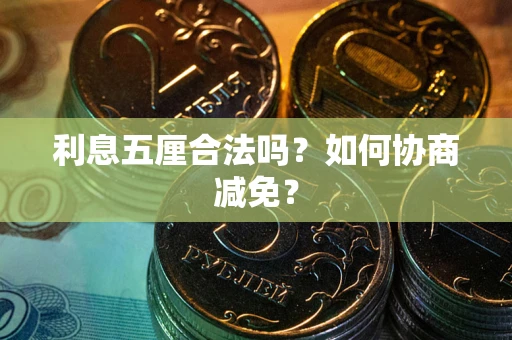 北京利息五厘合法吗？如何协商减免？
