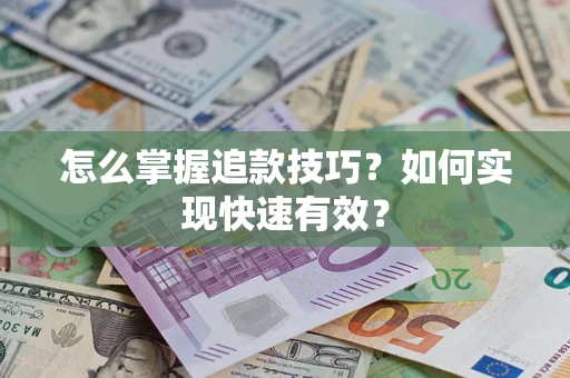 北京怎么掌握追款技巧？如何实现快速有效？