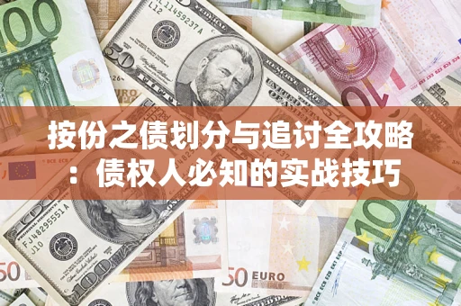 北京按份之债划分与追讨全攻略：债权人必知的实战技巧