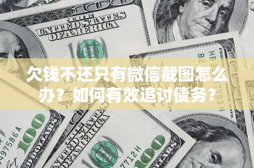 北京欠钱不还只有微信截图怎么办？如何有效追讨债务？