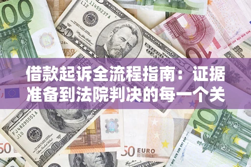 北京借款起诉全流程指南：证据准备到法院判决的每一个关键步骤