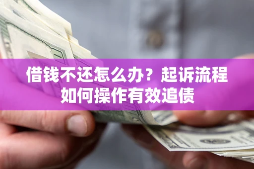 北京借钱不还怎么办？起诉流程如何操作有效追债
