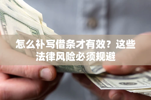 北京怎么补写借条才有效？这些法律风险必须规避