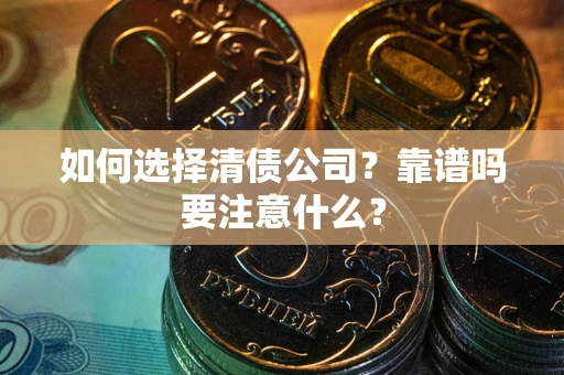 北京如何选择清债公司？靠谱吗要注意什么？
