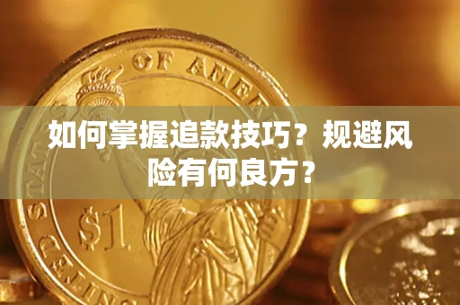 北京如何掌握追款技巧？规避风险有何良方？