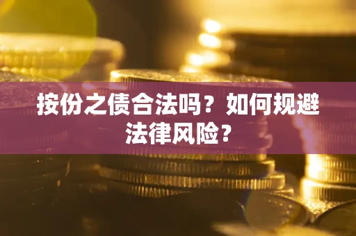 北京按份之债合法吗？如何规避法律风险？