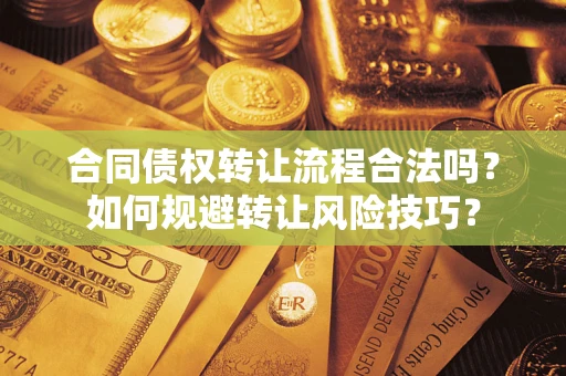 北京合同债权转让流程合法吗？如何规避转让风险技巧？