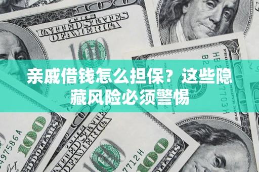 北京亲戚借钱怎么担保？这些隐藏风险必须警惕