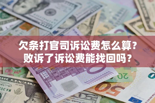 北京欠条打官司诉讼费怎么算？败诉了诉讼费能找回吗？