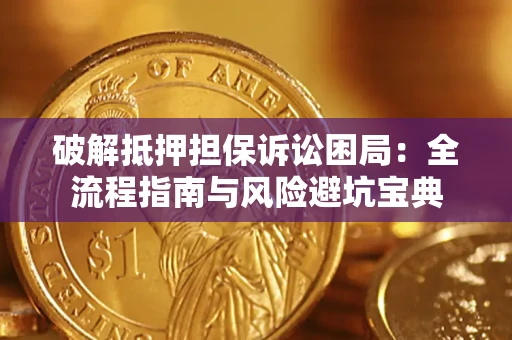 北京破解抵押担保诉讼困局:全流程指南与风险避坑宝典 北京破解抵押担保诉讼困局:全流程指南与风险避坑宝典