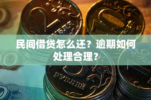 北京民间借贷怎么还？逾期如何处理合理？