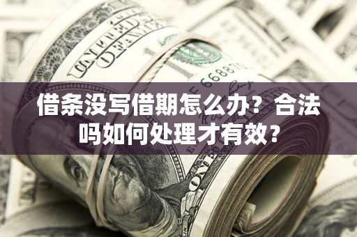 北京借条没写借期怎么办？合法吗如何处理才有效？